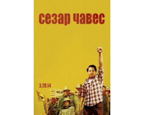 Сесар Чавес (смотреть онлайн)