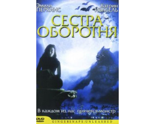 Сестра оборотня (смотреть онлайн)