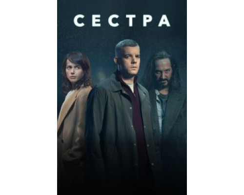 Сестра (Потому что ночь) 1 сезон  смотреть онлайн 