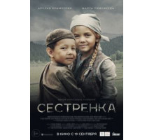 Сестренка (2019)