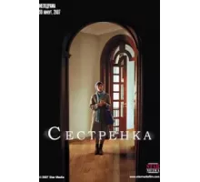Сестренка (2007)
