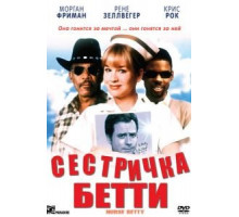 Сестричка Бетти (1999)