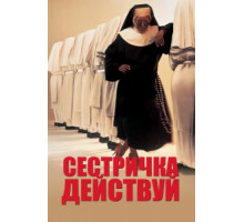 Сестричка, действуй (1992)