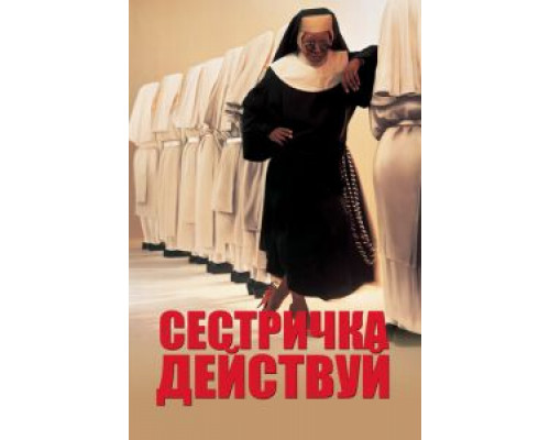 Сестричка, действуй (смотреть онлайн)