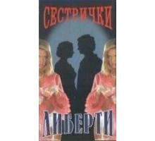 Сестрички Либерти (1991)