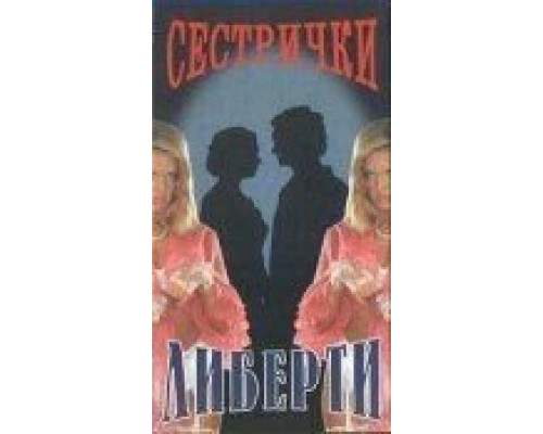 Сестрички Либерти (смотреть онлайн)