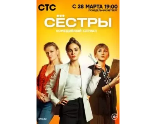 Сестры 1-3 сезон  смотреть онлайн 