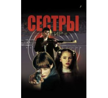Сестры (2001)