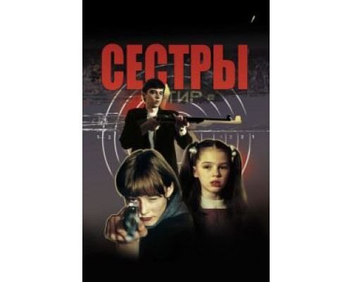   Сестры (смотреть онлайн)
