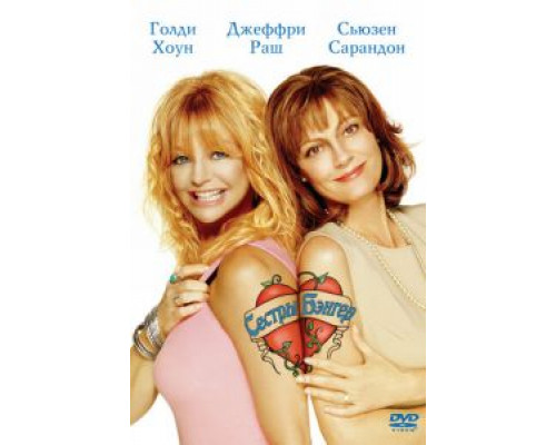 Сестры Бэнгер (смотреть онлайн)