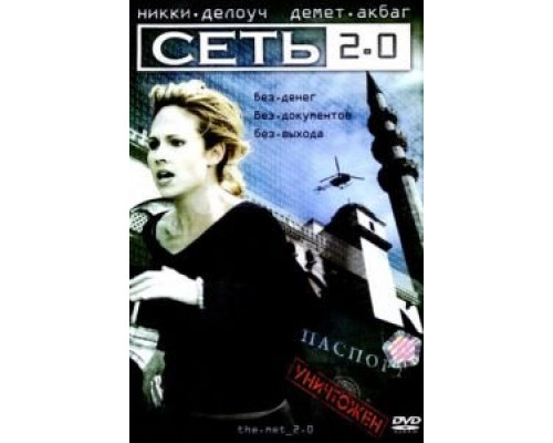 Сеть 2.0 (смотреть онлайн)