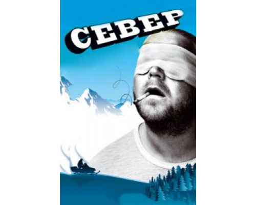 Север (смотреть онлайн)