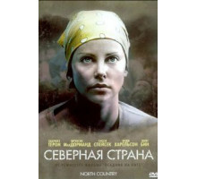 Северная страна (2005)