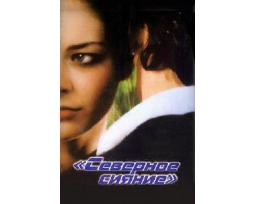   Северное сияние (смотреть онлайн)