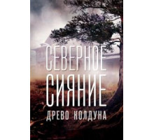 Северное сияние. Древо колдуна. Фильм восьмой (2020)