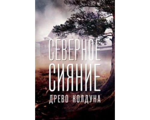 Северное сияние. Древо колдуна. Фильм восьмой (смотреть онлайн)