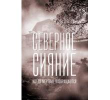 Северное сияние. Когда мёртвые возвращаются. Фильм седьмой (2019)