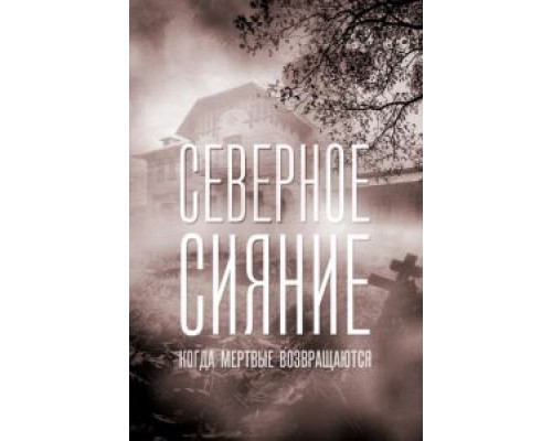 Северное сияние. Когда мёртвые возвращаются. Фильм седьмой (смотреть онлайн)