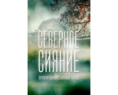 Северное сияние. Проклятье пустынных болот. Фильм шестой (смотреть онлайн)