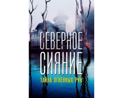 Северное Сияние. Тайна огненных рун. Фильм девятый (смотреть онлайн)