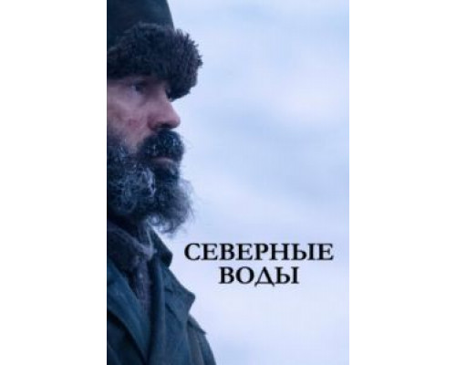 Северные воды 1 сезон  смотреть онлайн 