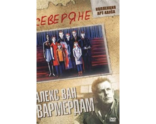 Северяне (смотреть онлайн)