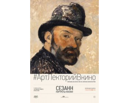 Сезанн. Портреты жизни (смотреть онлайн)