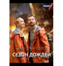 Сезон дождей 1 сезон  (2018)