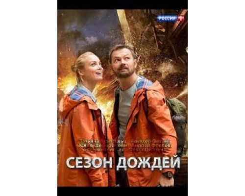Сезон дождей 1 сезон  смотреть онлайн 