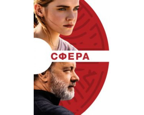   Сфера (смотреть онлайн)