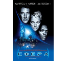 Сфера (1998)
