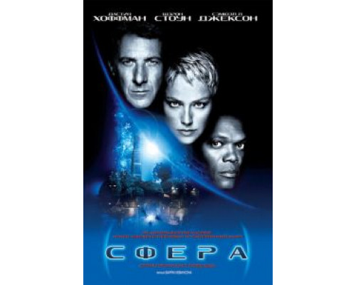 Сфера (смотреть онлайн)