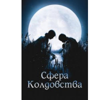 Сфера колдовства (2011)