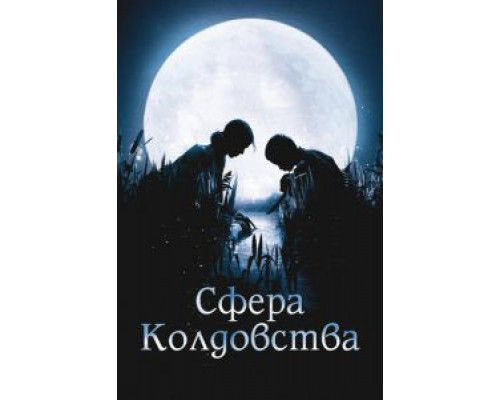   Сфера колдовства (смотреть онлайн)