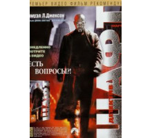 Шафт (2000)