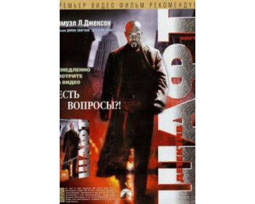  Шафт (смотреть онлайн)