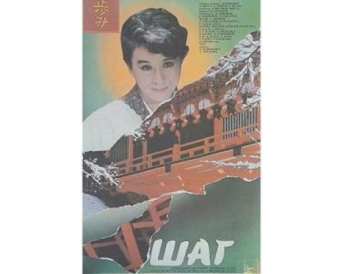 Шаг (смотреть онлайн)