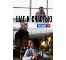 Шаг к счастью (2019)
