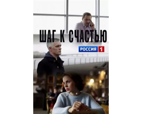 Шаг к счастью (смотреть онлайн)
