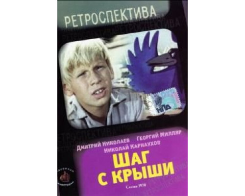 Шаг с крыши (смотреть онлайн)