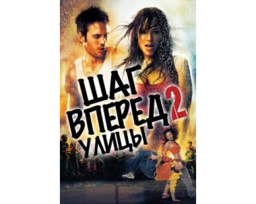   Шаг вперед 2: Улицы (смотреть онлайн)