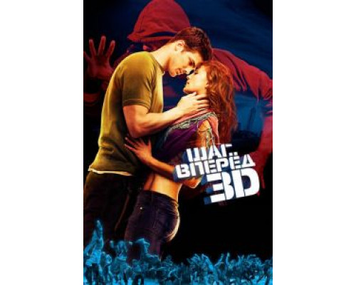   Шаг вперед 3D (смотреть онлайн)