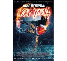 Шаг вперед: Жар улиц (2018)