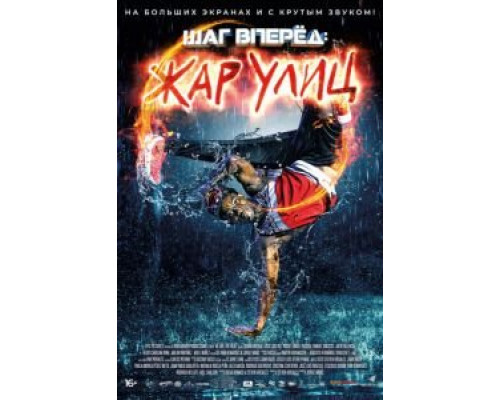 Шаг вперед: Жар улиц (смотреть онлайн)