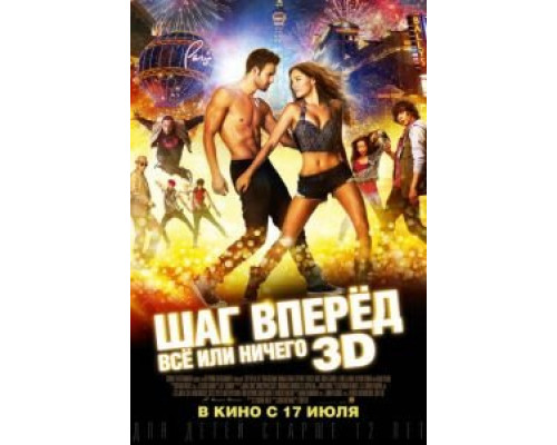   Шаг вперёд: Всё или ничего (смотреть онлайн)