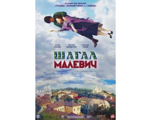   Шагал – Малевич (смотреть онлайн)
