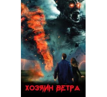 Шагающий по воздуху (2020)