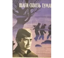 Шаги сквозь туман (1967)