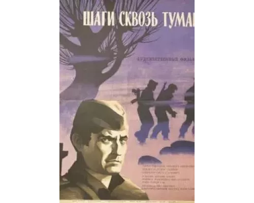 Шаги сквозь туман (смотреть онлайн)
