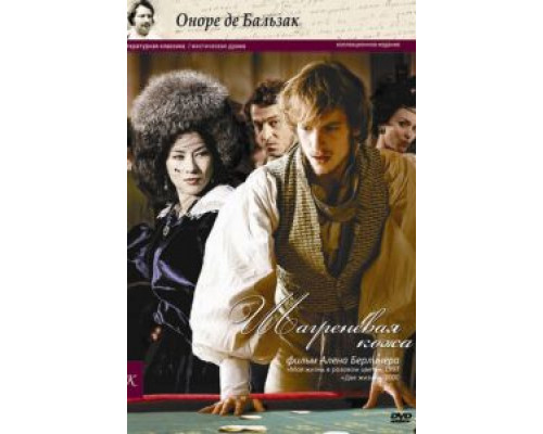 Шагреневая кожа (смотреть онлайн)